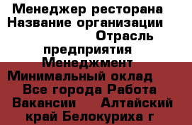 Менеджер ресторана › Название организации ­ Burger King › Отрасль предприятия ­ Менеджмент › Минимальный оклад ­ 1 - Все города Работа » Вакансии   . Алтайский край,Белокуриха г.